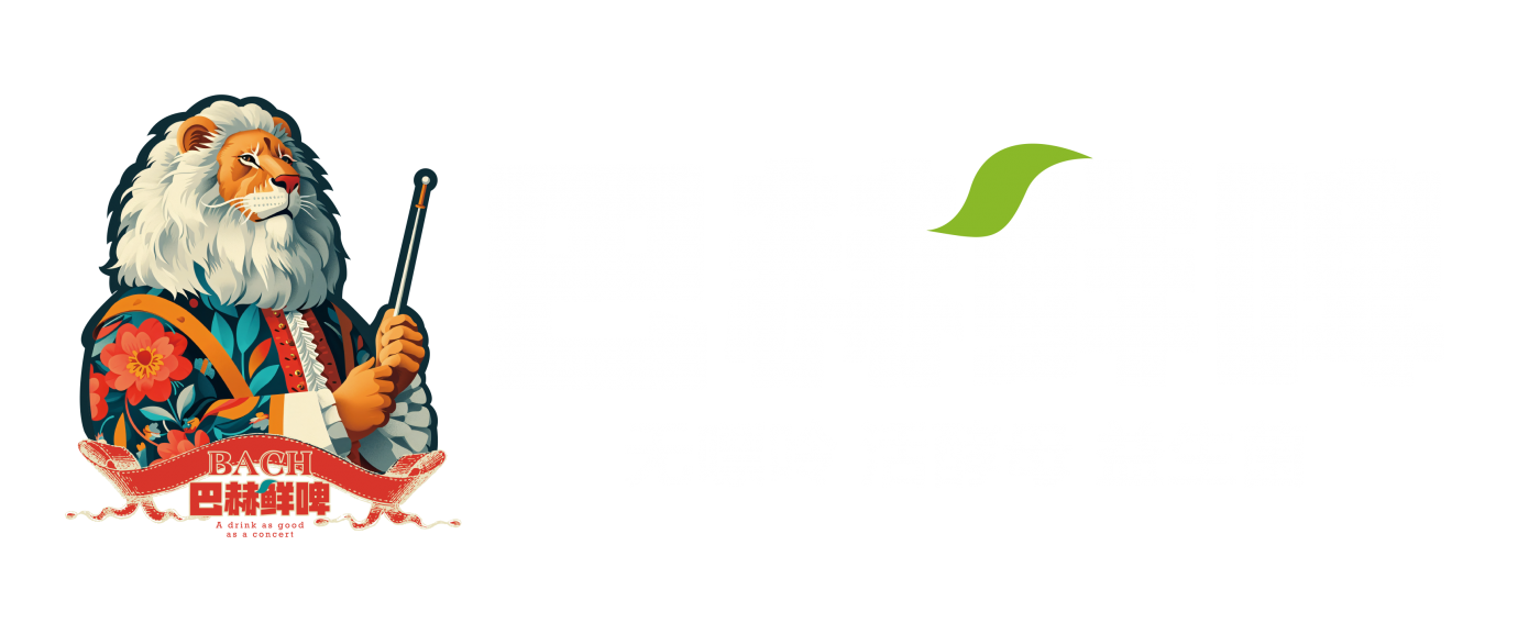 厦门麦斯巴赫啤酒有限公司-巴赫鲜啤-巴赫鲜啤加盟-巴赫鲜啤招商-厦门巴赫鲜啤